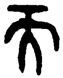 篆刻而书法图片