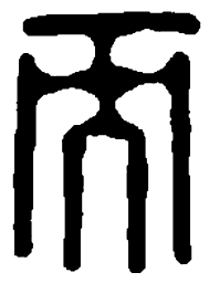 篆刻而书法图片