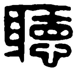 篆刻听书法图片