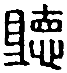 篆刻听书法图片