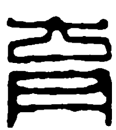 篆刻育书法图片