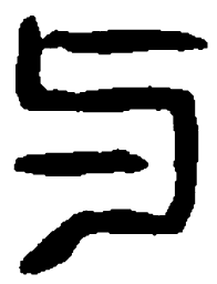 篆刻与书法图片