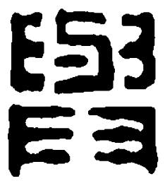 篆刻与书法图片