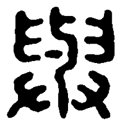 篆刻与书法图片