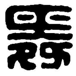 敦煌㔥书法图片