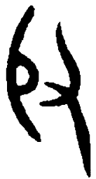 篆刻般书法图片