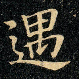 钟繇遇书法图片