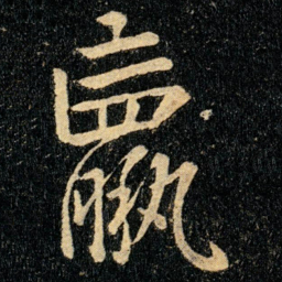 钟繇羸书法图片