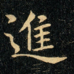 钟繇进书法图片
