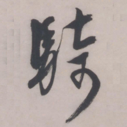 文征明骑书法图片