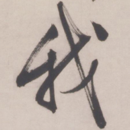 文征明我书法图片