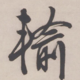文征明输书法图片