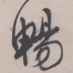 文征明畅书法图片
