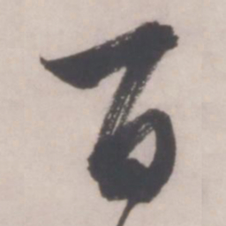 文征明百书法图片