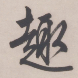 文征明趣书法图片