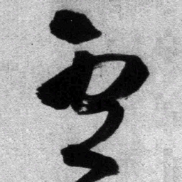 王铎卢书法图片