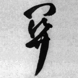 王铎关书法图片