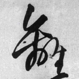 王铎离书法图片