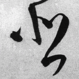 王铎悲书法图片