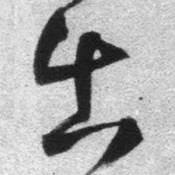 王铎出书法图片