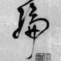 王铎纶书法图片