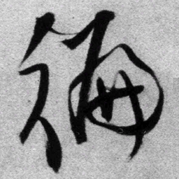 王铎遍书法图片