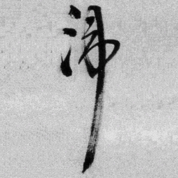 王铎湋书法图片