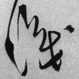 王铎识书法图片