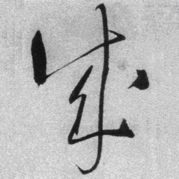 王铎成书法图片