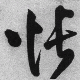 王铎怅书法图片