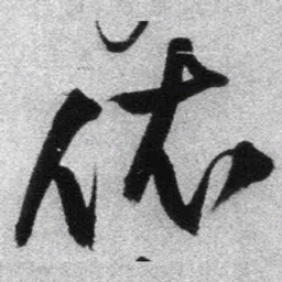 王铎依书法图片