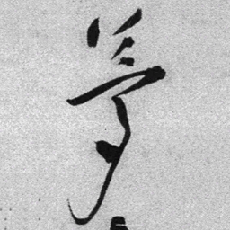 王铎梦书法图片