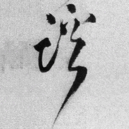 王铎蹊书法图片