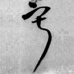 王铎寂书法图片