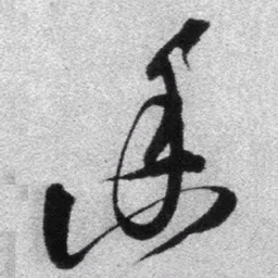 王铎幽书法图片