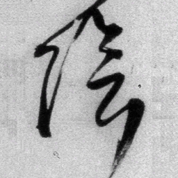 王铎阴书法图片