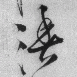 王铎渔书法图片