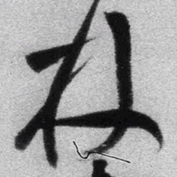 王铎林书法图片
