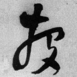 王铎投书法图片