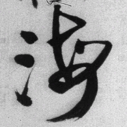 王铎海书法图片