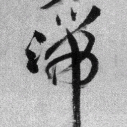 王铎端书法图片