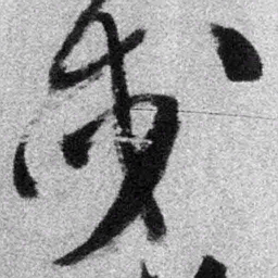 王铎戍书法图片