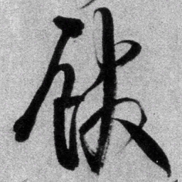 王铎馆书法图片