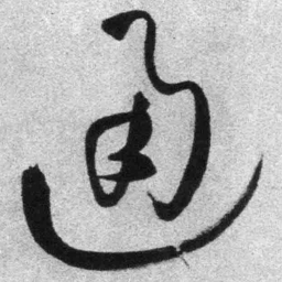 王铎通书法图片