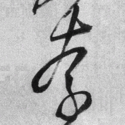 王铎奈书法图片