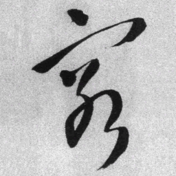 王铎穷书法图片