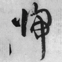 王铎归书法图片