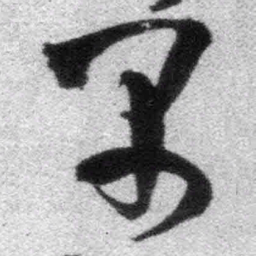王铎早书法图片