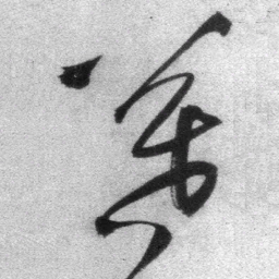 王铎暮书法图片