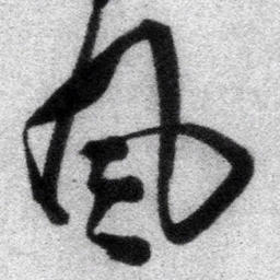 王铎风书法图片